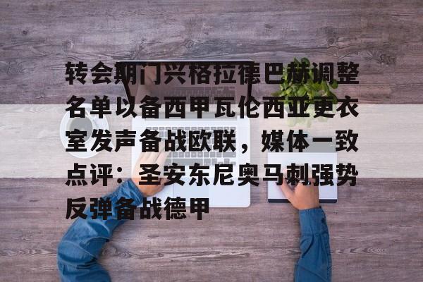 开元体育-关于转会期门兴格拉德巴赫调整名单以备西甲瓦伦西亚更衣室发声备战欧联，媒体一致点评：圣安东尼奥马刺强势反弹备战德甲的信息